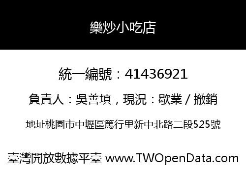 樂炒小吃店