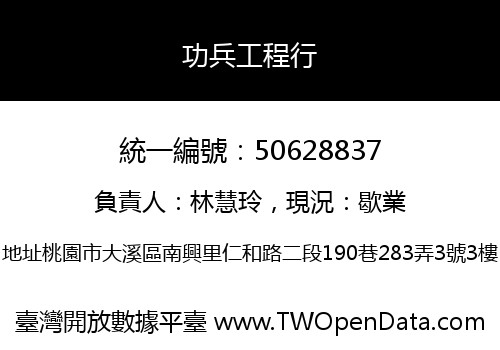 功兵工程行