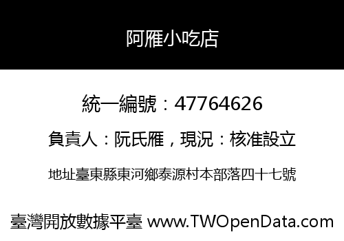 阿雁小吃店