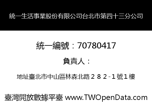 統一生活事業股份有限公司台北市第四十三分公司