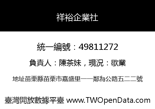 祥裕企業社