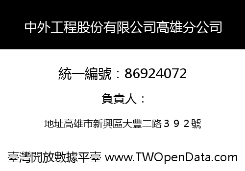 中外工程股份有限公司高雄分公司