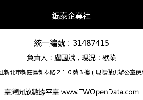 錕泰企業社
