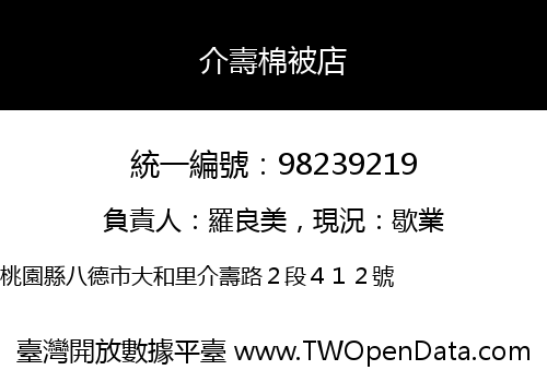 介壽棉被店