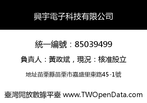 興宇電子科技有限公司