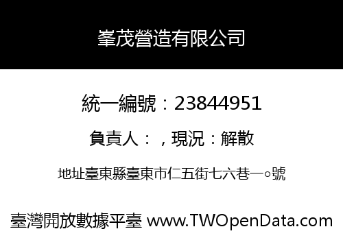 峯茂營造有限公司