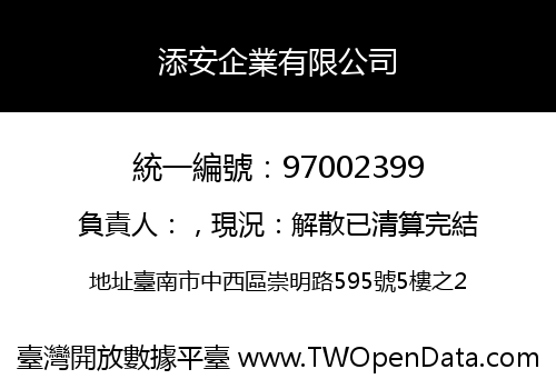 添安企業有限公司