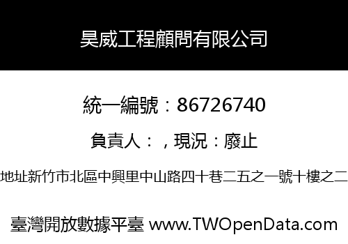 昊威工程顧問有限公司
