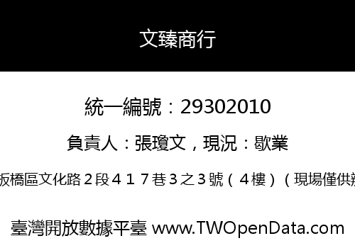 文臻商行