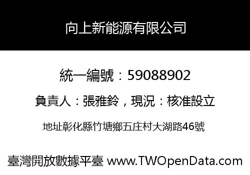 向上新能源有限公司