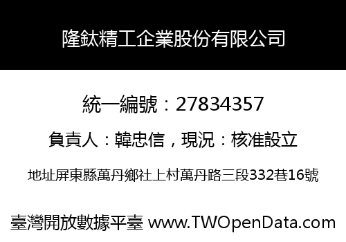 隆鈦精工企業股份有限公司