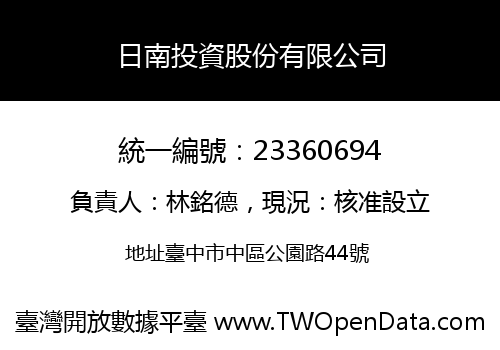 日南投資股份有限公司