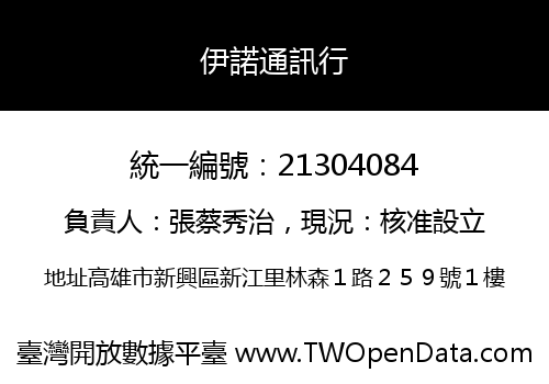 伊諾通訊行