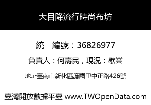 大目降流行時尚布坊