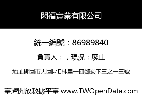 閎福實業有限公司
