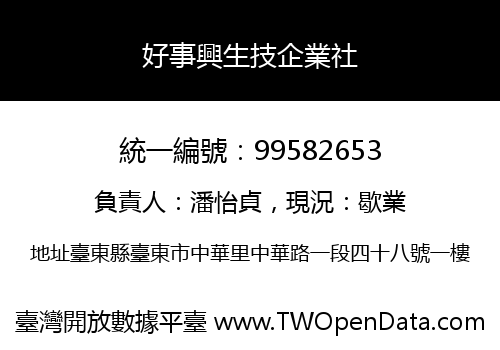 好事興生技企業社