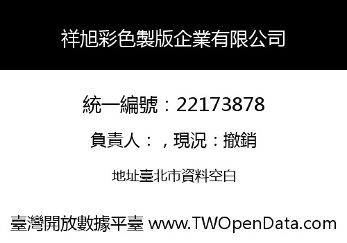 祥旭彩色製版企業有限公司