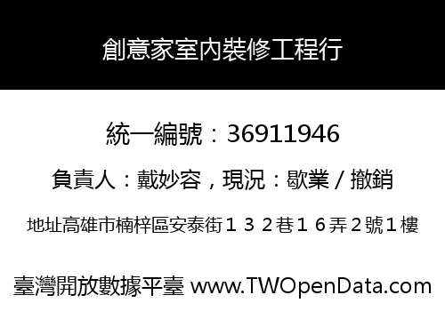 創意家室內裝修工程行