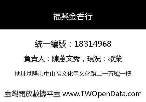 福興金香行
