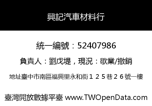 興記汽車材料行