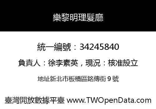 樂黎明理髮廳