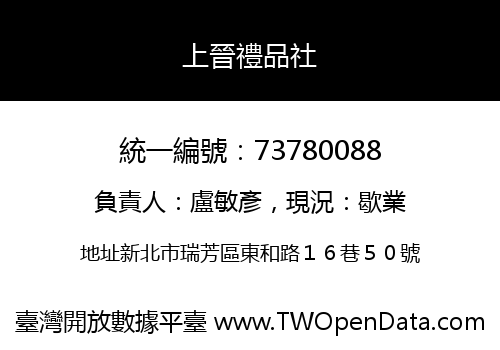 上晉禮品社