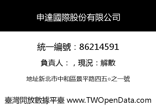 申達國際股份有限公司