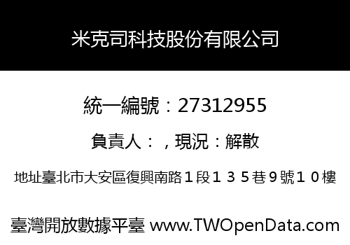 米克司科技股份有限公司