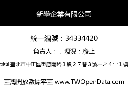 新學企業有限公司