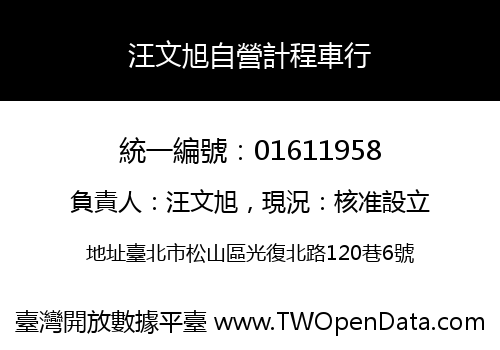 汪文旭自營計程車行