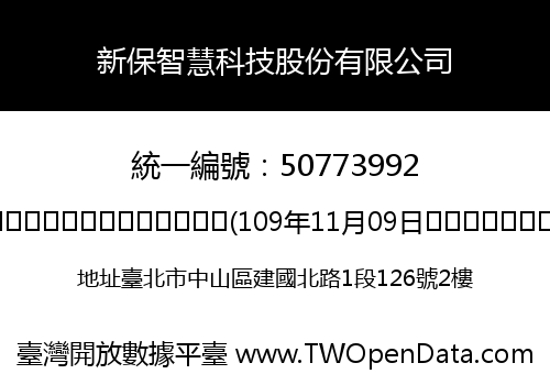 新保智慧科技股份有限公司