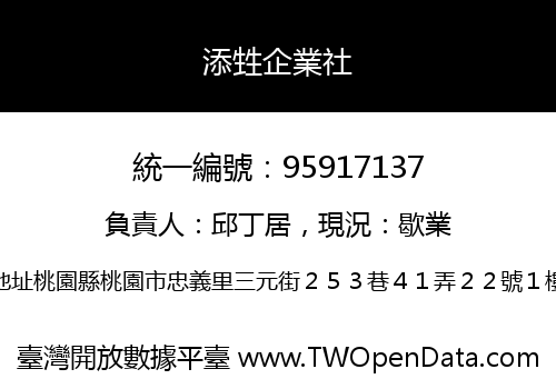 添甡企業社