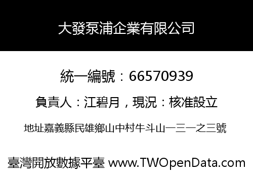 大發泵浦企業有限公司