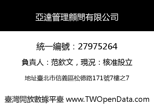 亞達管理顧問有限公司
