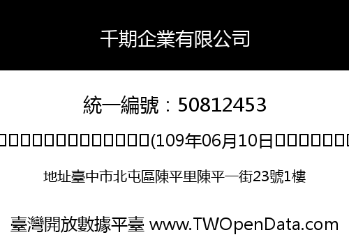 千期企業有限公司