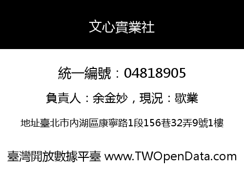 文心實業社