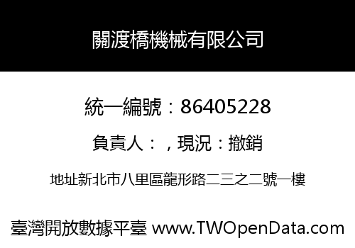 關渡橋機械有限公司