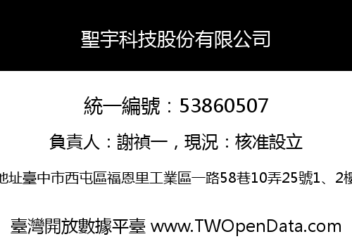 聖宇科技股份有限公司