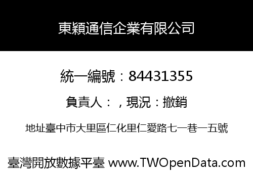 東穎通信企業有限公司