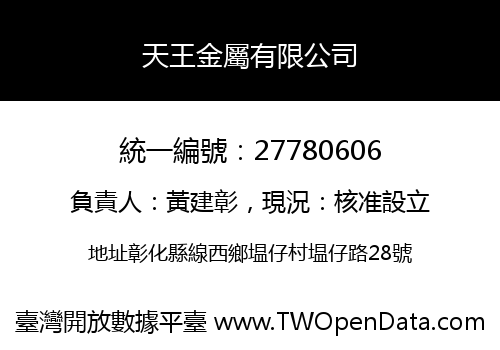 天王金屬有限公司