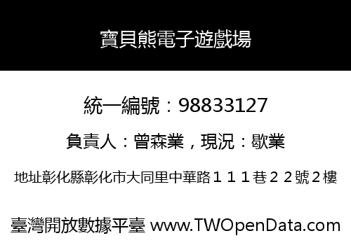 寶貝熊電子遊戲場