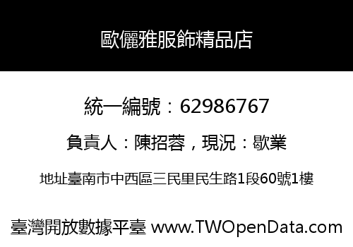 歐儷雅服飾精品店