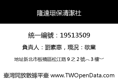 隆達環保清潔社