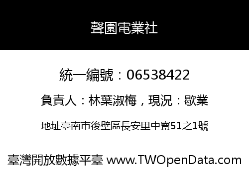 聲園電業社