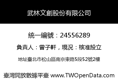 武林文創股份有限公司