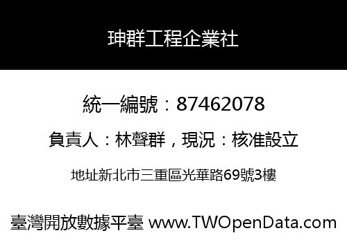 珅群工程企業社