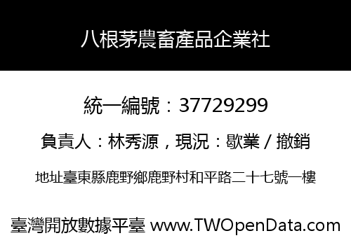 八根茅農畜產品企業社