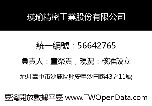 瑛瑜精密工業股份有限公司