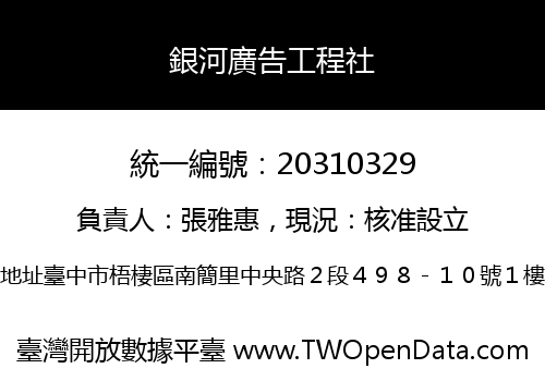 銀河廣告工程社