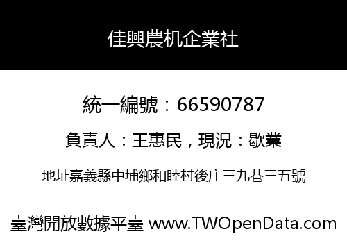 佳興農机企業社